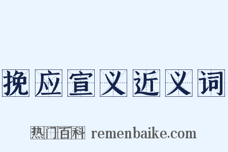 挽应宣义近义词是什么意思的图片